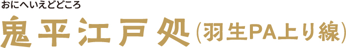 鬼平江戸処（羽生PA上り線）
