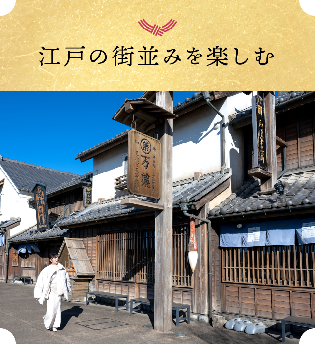 江戸の街並みを楽しむ
