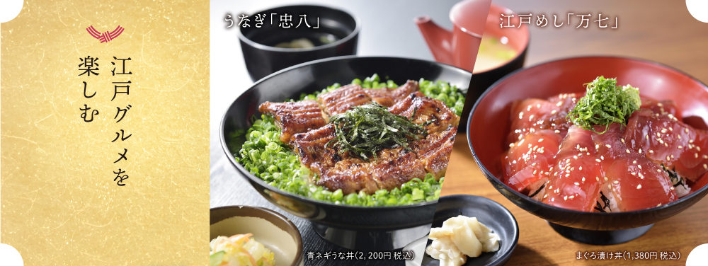 江戸グルメを楽しむ