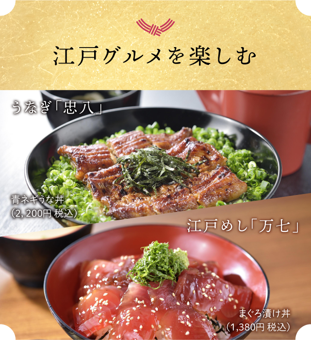 江戸グルメを楽しむ