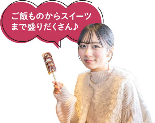 ご飯ものからスイーツまで盛りだくさん♪