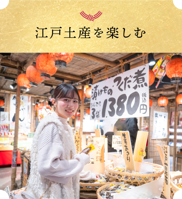 江戸土産を楽しむ