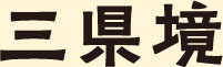 三県境