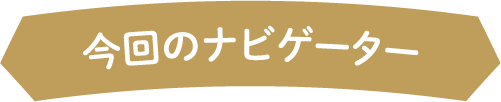今回のナビゲーター