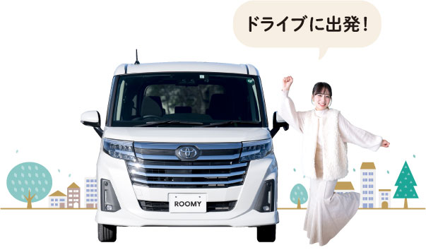 ドライブに出発！