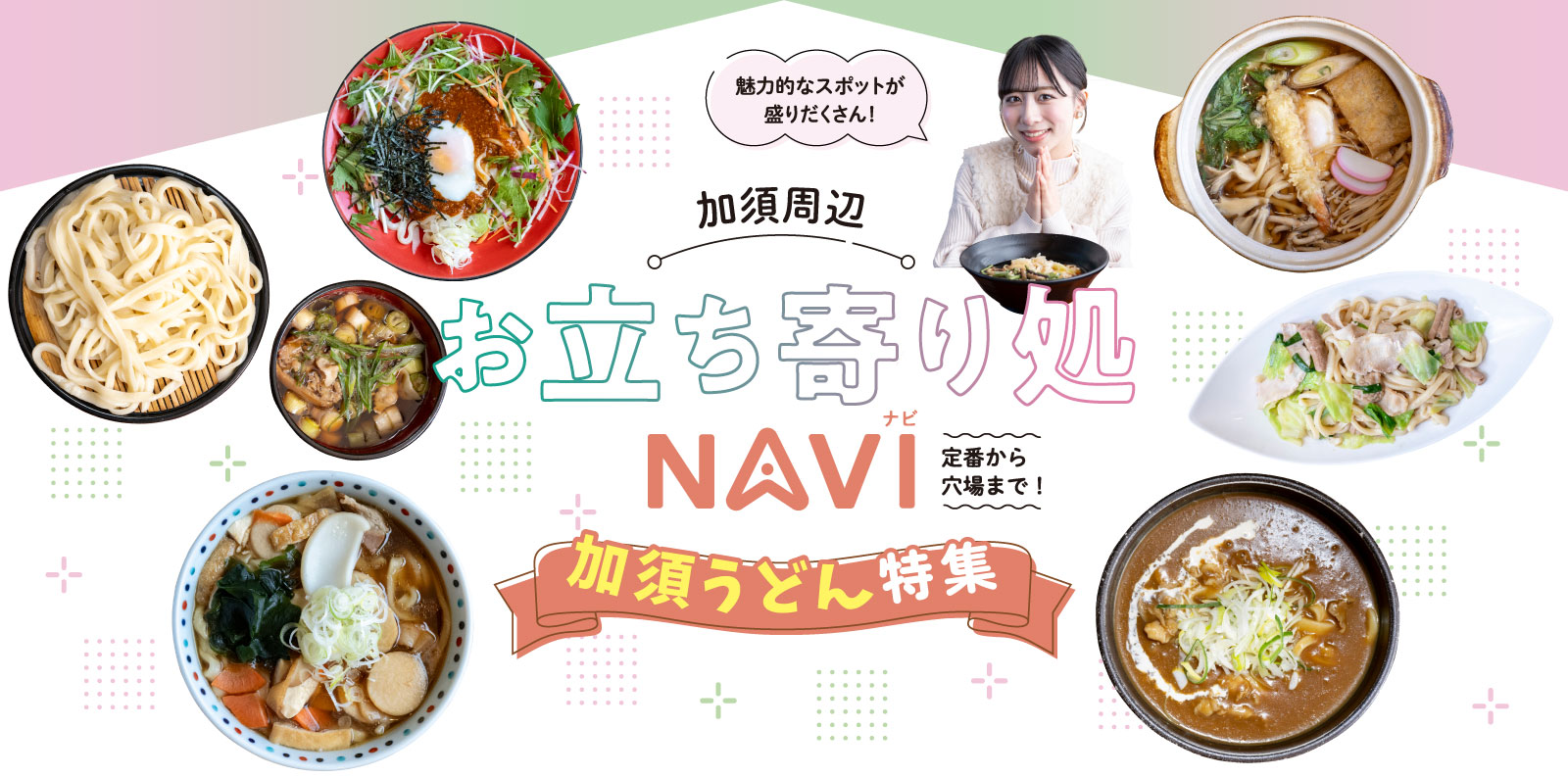 魅力的なスポットが盛りだくさん！加須周辺お立ち寄り処NAVI 加須うどん特集