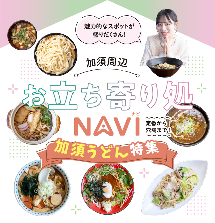 魅力的なスポットが盛りだくさん！加須周辺お立ち寄り処NAVI 加須うどん特集