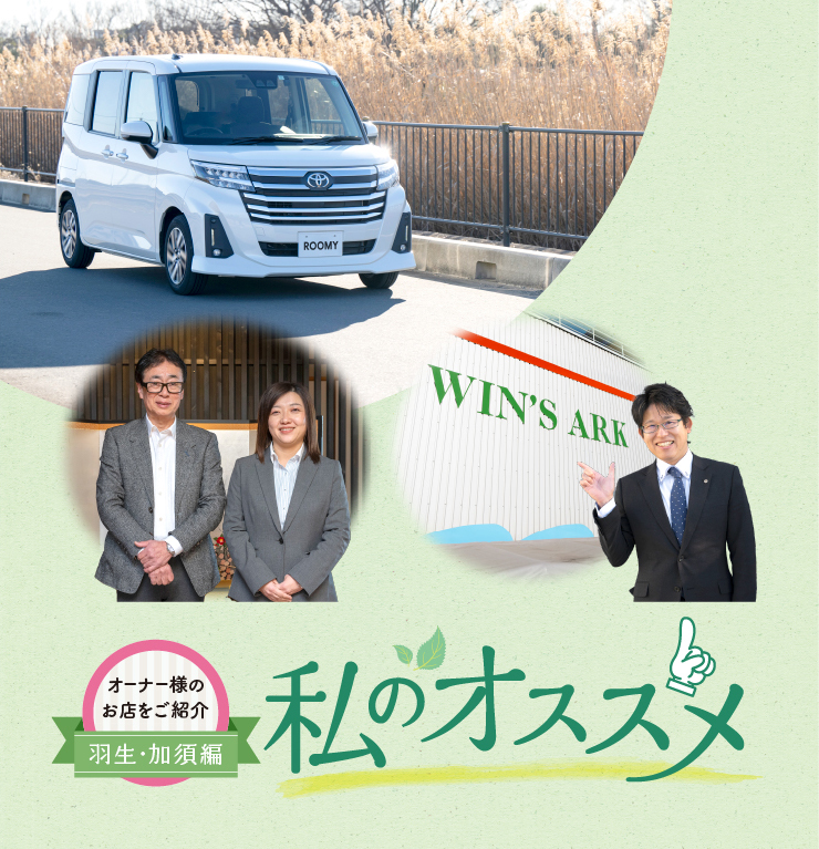 オーナー様のお店を紹介私のオススメ オーナー様のお店を紹介 羽生・加須編