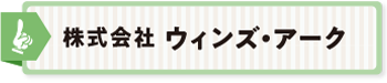 株式会社 ウィンズ・アーク