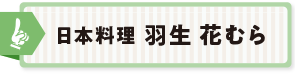 日本料理 羽生 花むら