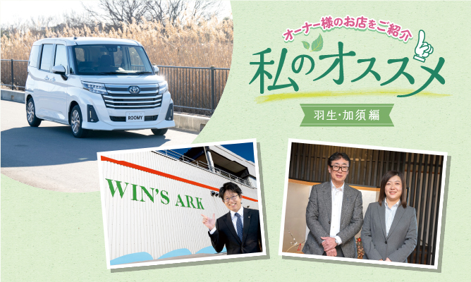 私のおススメ オーナー様のお店を紹介 羽生・加須編