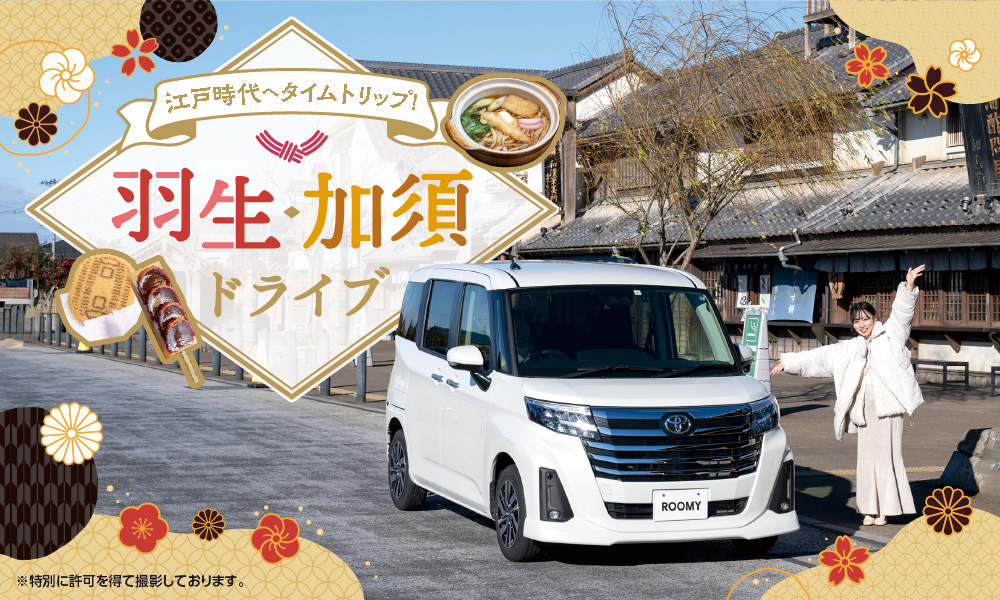 江戸時代へタイムトリップ！ 羽生・加須ドライブ