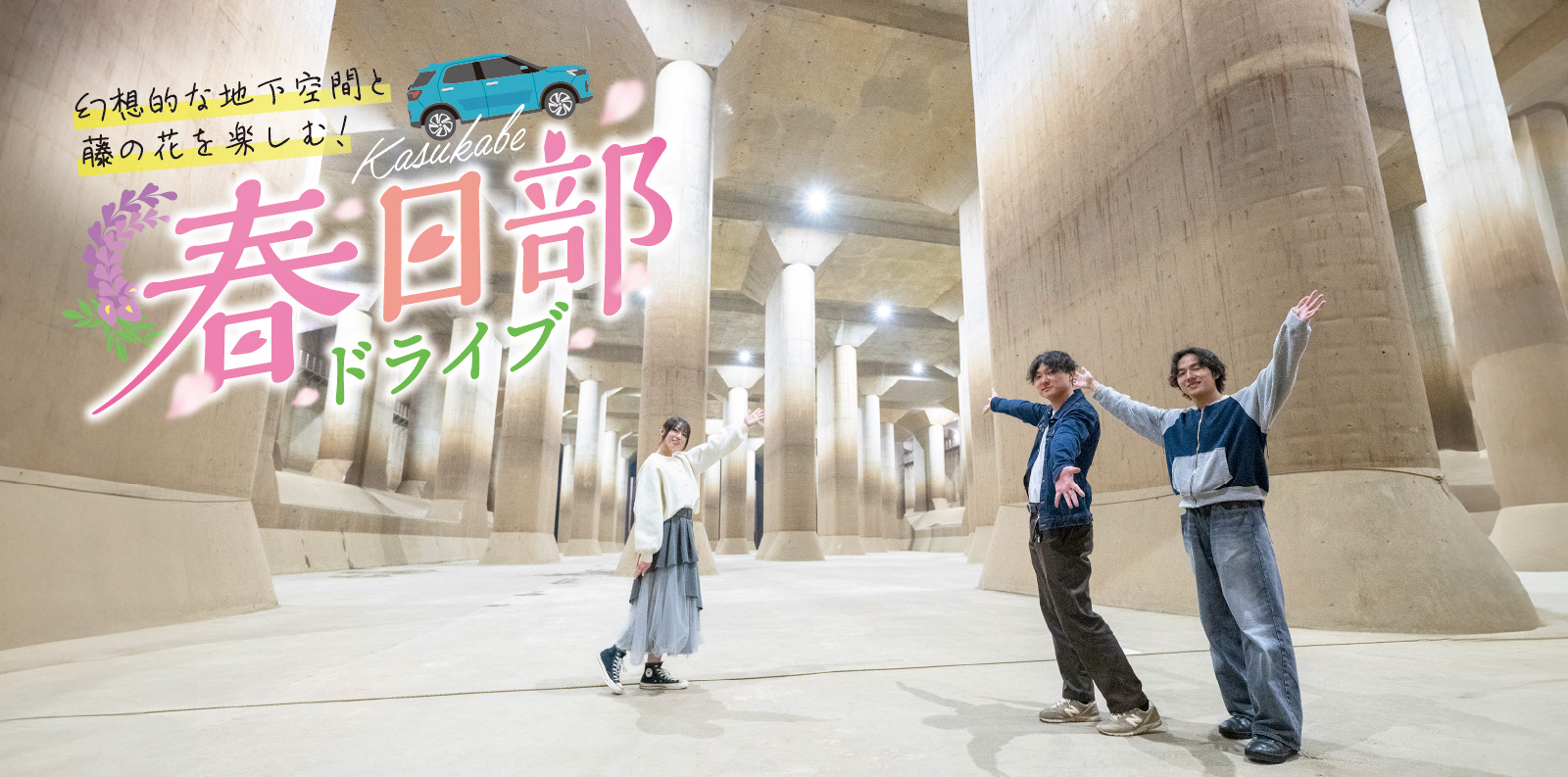 幻想的な地下空間と藤の花を楽しむ！ 春日部ドライブ