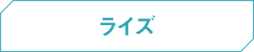 ライズ