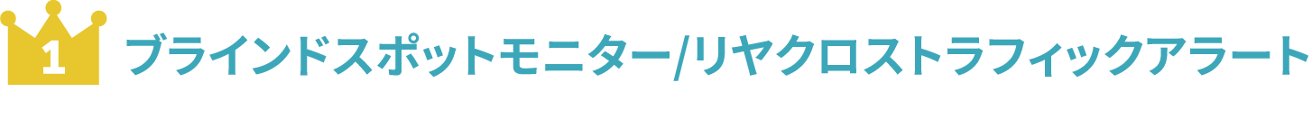 ブラインドスポットモニター / リヤクロストラフィックアラート