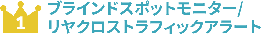 ブラインドスポットモニター / リヤクロストラフィックアラート