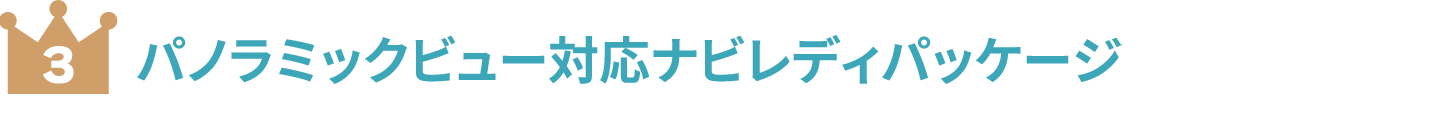 パノラミックビュー対応ナビレディパッケージ