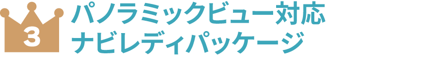パノラミックビュー対応ナビレディパッケージ