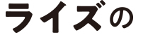 ライズの