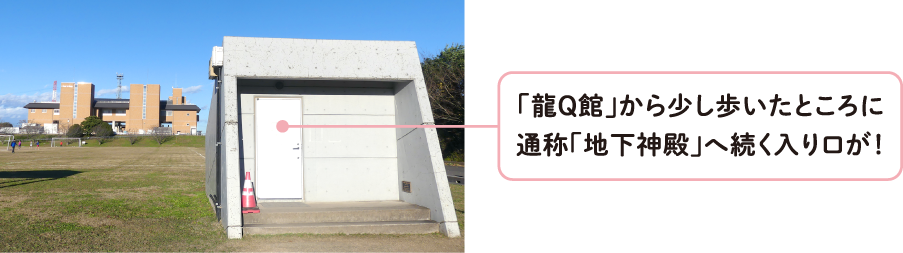 展示室のある建物から少し歩いたところに「地下神殿」へ続く入口が!