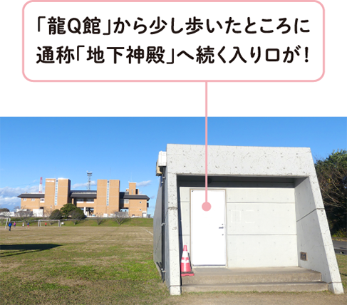 展示室のある建物から少し歩いたところに「地下神殿」へ続く入口が!