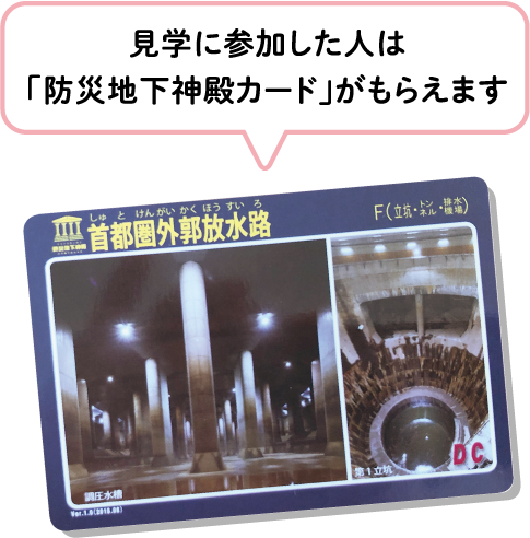 見学に参加した人は「防災地下神殿カード」がもらえます