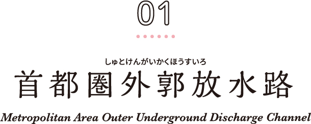 01 首都圏外郭放水路