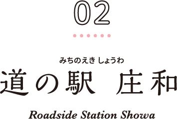 02 道の駅 庄和