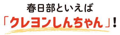 春日部と言えば「クレヨンしんちゃん」!