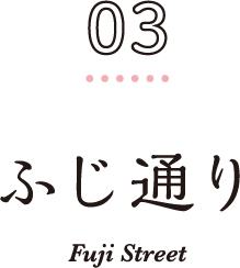 03 ふじ通り