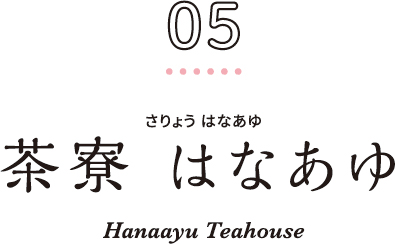 05 茶寮 はなあゆ