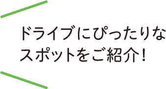 ドライブにぴったりなスポットを紹介！