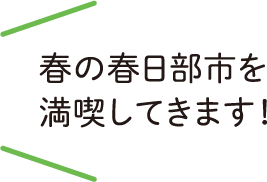 春の春日部市を満喫してきます！