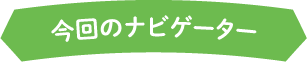 今回のナビゲーター