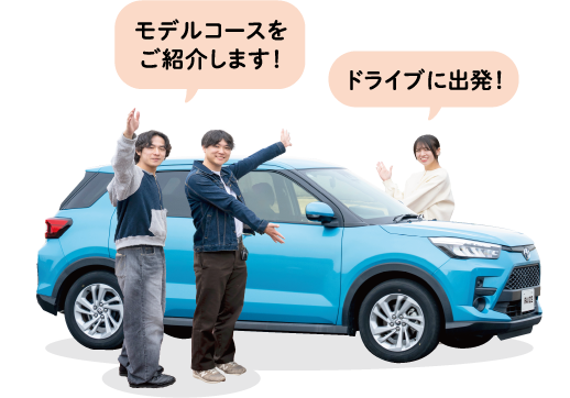 モデルコースをご紹介します！ドライブに出発！