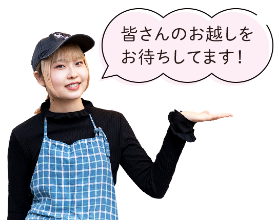 皆さんのお越しをお待ちしてます！