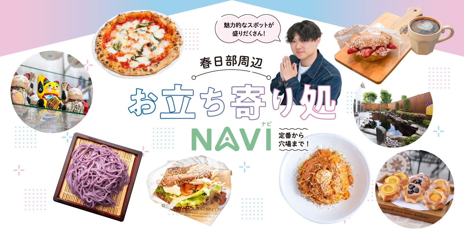 魅力的なスポットが盛りだくさん！春日部周辺お立ち寄り処NAVI