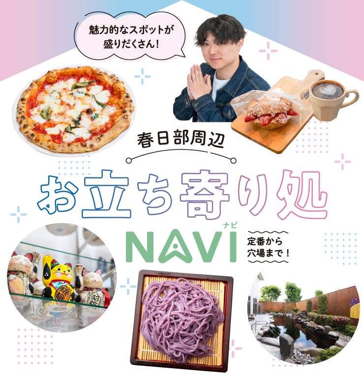 魅力的なスポットが盛りだくさん！春日部周辺お立ち寄り処NAVI