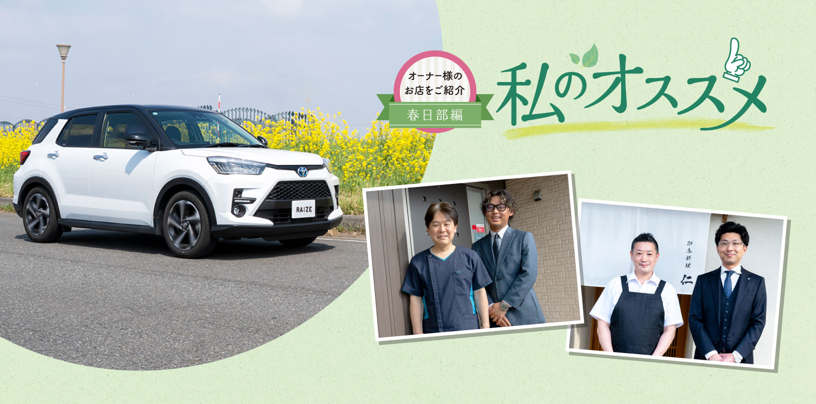 オーナー様のお店を紹介 私のオススメ オーナー様のお店を紹介 春日部編