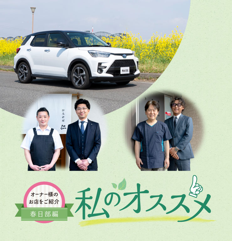 オーナー様のお店を紹介私のオススメ オーナー様のお店を紹介 春日部編