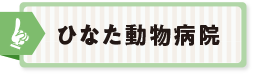 ひなた動物病院