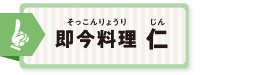 即今料理 仁