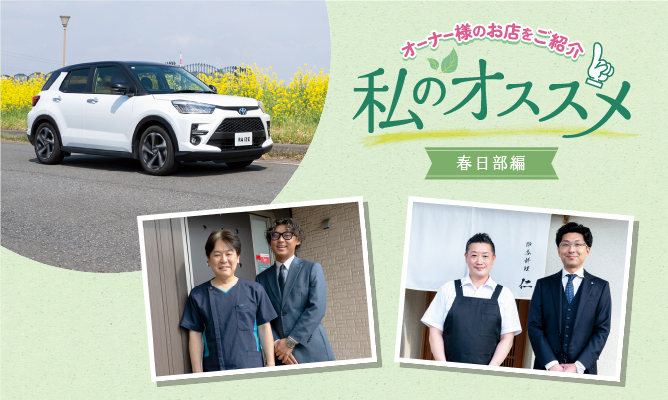 私のおススメ オーナー様のお店を紹介 春日部編