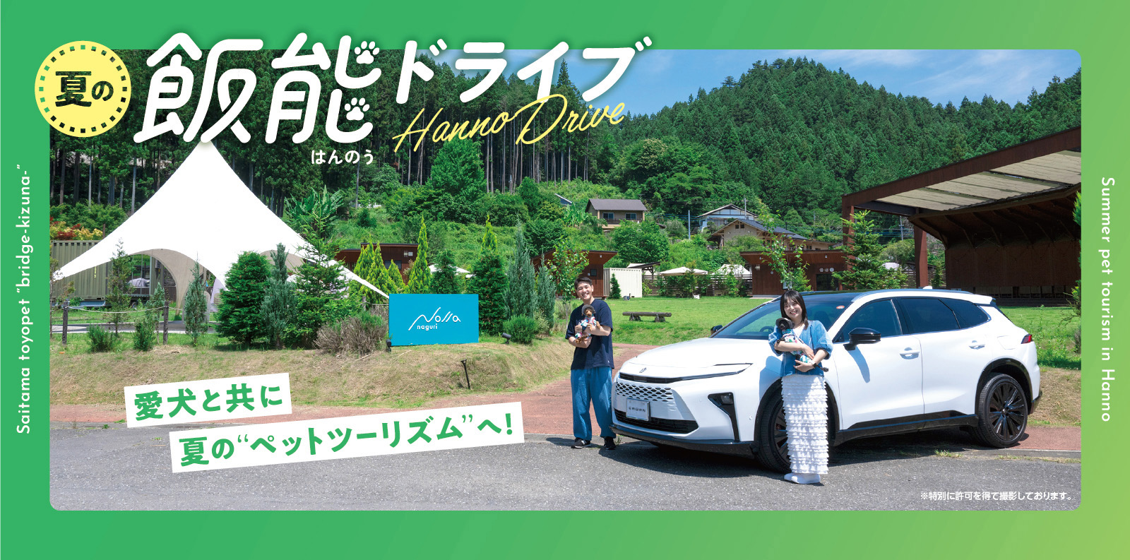 愛犬と共に夏の"ペットツーリズム"へ！ 飯能ドライブ