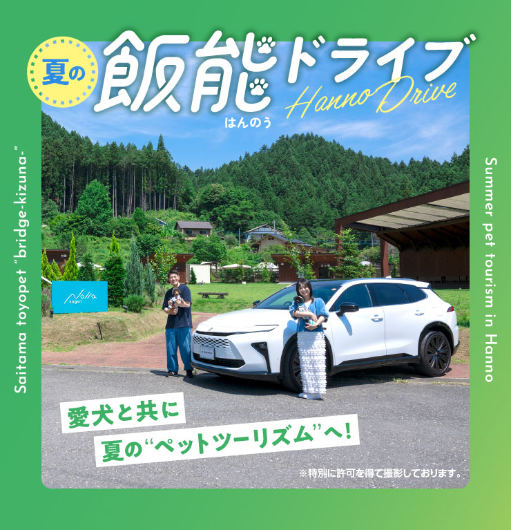 愛犬と共に夏の"ペットツーリズム"へ！ 飯能ドライブ