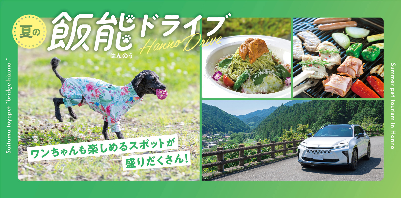 ワンちゃんも楽しめるスポットが盛りだくさん！ 飯能ドライブ