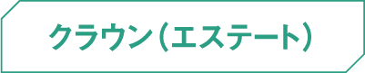 クラウン（エステート）