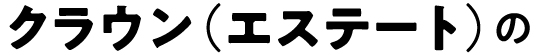 クラウン（エステート）の