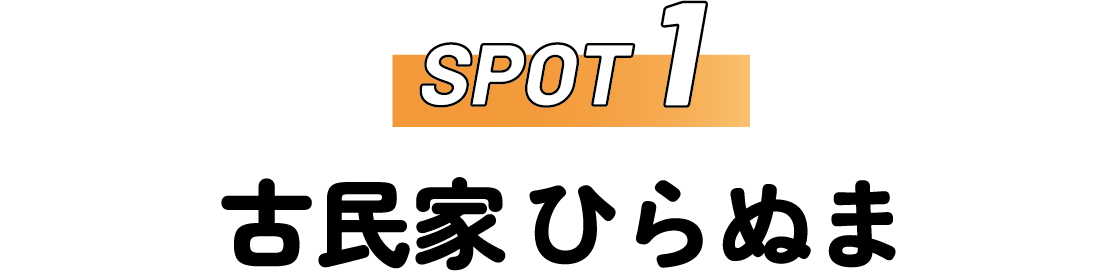 SPOT1 古民家ひらぬま