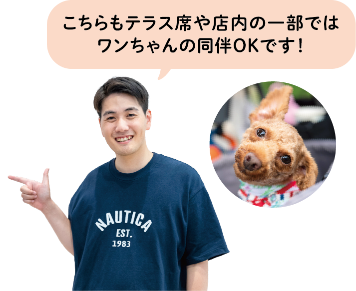 こちらもテラス席や店内の一部ではワンちゃんの同伴OKです!